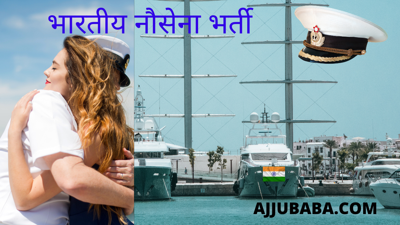 भारतीय-नौसेना-भर्ती AJJUBABA.COM