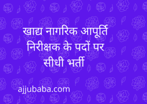 खाद्य नागरिक आपूर्ति निरीक्षक के पदों पर सीधी भर्ती