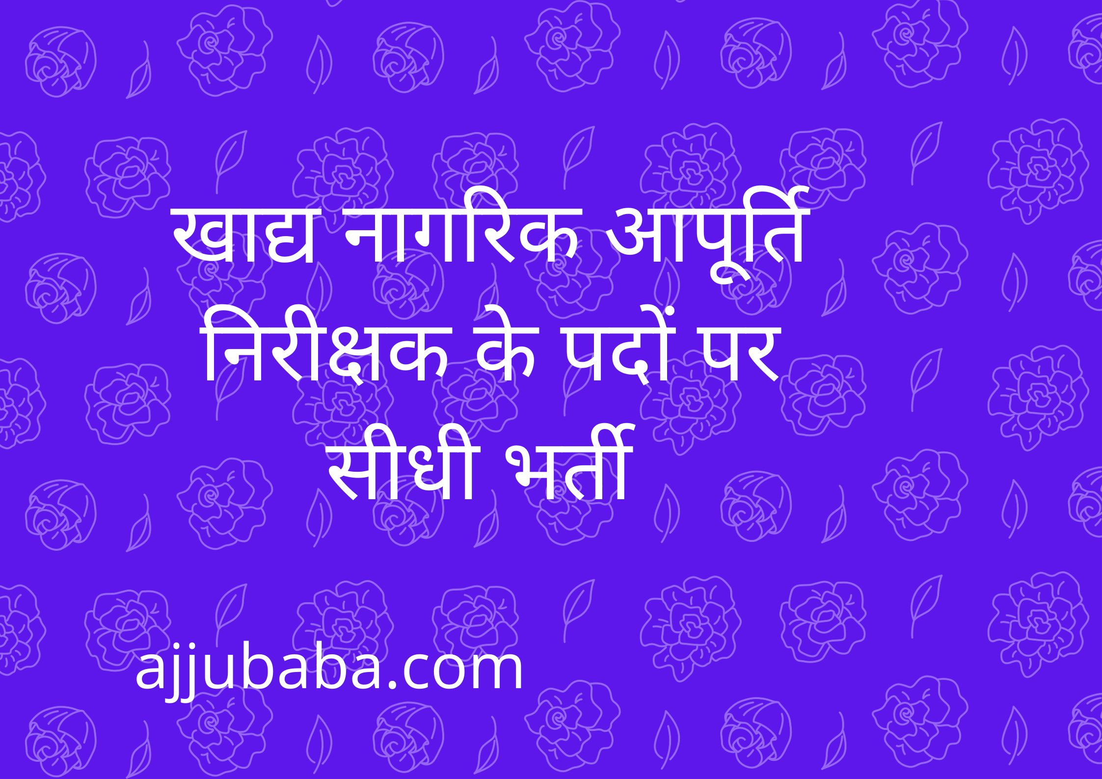 खाद्य नागरिक आपूर्ति निरीक्षक के पदों पर सीधी भर्ती